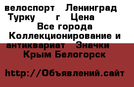 16.1) велоспорт : Ленинград - Турку 1987 г › Цена ­ 249 - Все города Коллекционирование и антиквариат » Значки   . Крым,Белогорск